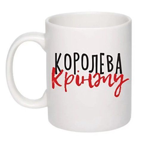 Чашка &laquo;Королева крінжа&raquo; &mdash; 325 мл 00840 фото